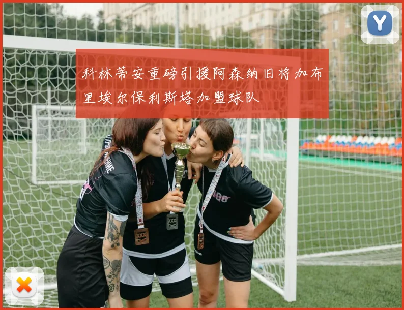 科林蒂安重磅引援阿森纳旧将加布里埃尔保利斯塔加盟球队