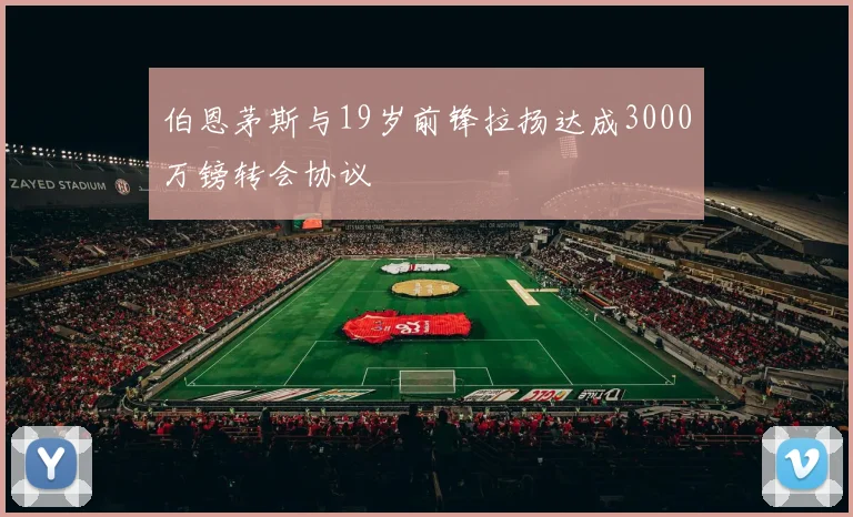 伯恩茅斯与19岁前锋拉扬达成3000万镑转会协议