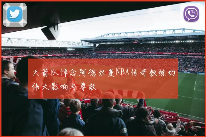 火箭队悼念阿德尔曼NBA传奇教练的伟大影响与尊敬