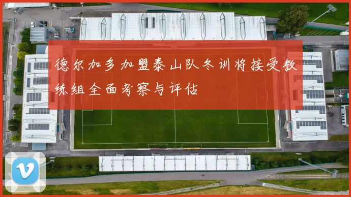 德尔加多加盟泰山队冬训将接受教练组全面考察与评估