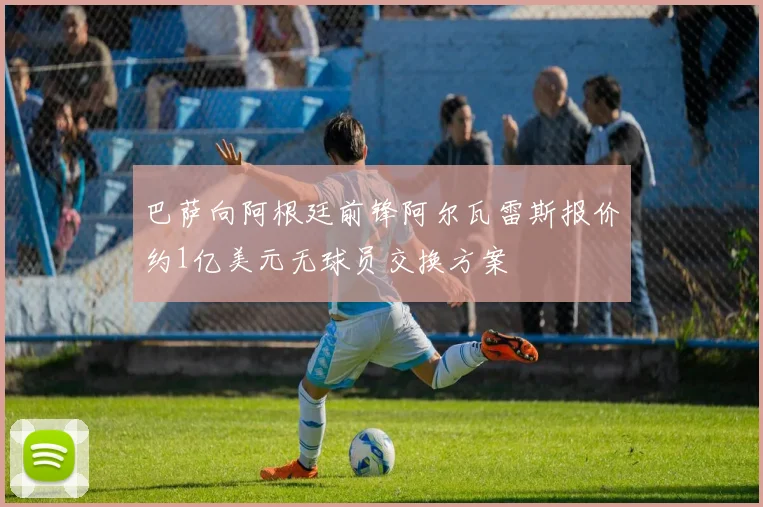巴萨向阿根廷前锋阿尔瓦雷斯报价约1亿美元无球员交换方案