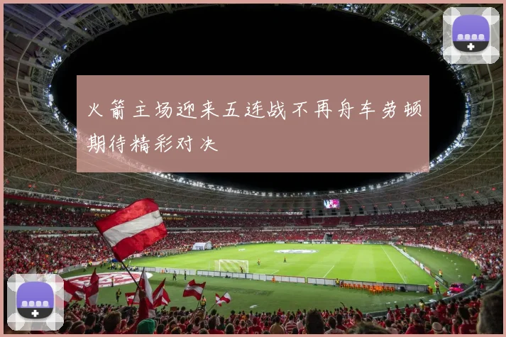 火箭主场迎来五连战不再舟车劳顿期待精彩对决