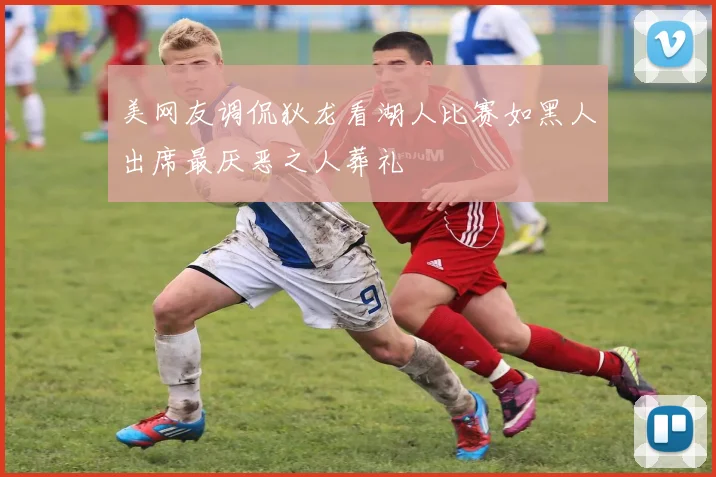 美网友调侃狄龙看湖人比赛如黑人出席最厌恶之人葬礼